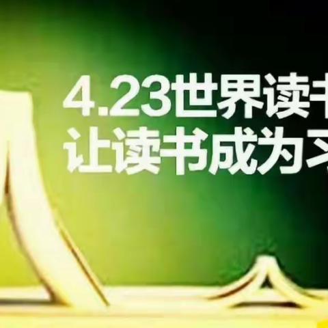 世界读书日邀请函——“阅读点亮童年，陪伴助我成长”