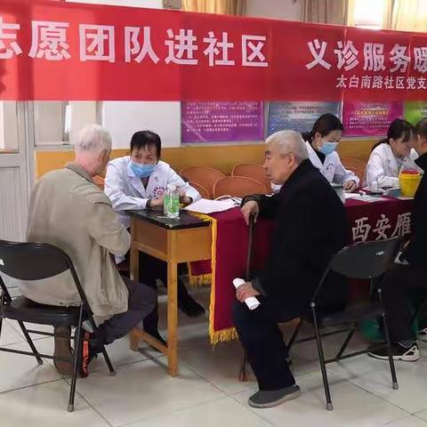 太白南路社区举办“志愿团队进社区 义诊服务暖人心”义诊活动