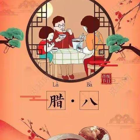 中国传统节日——腊八节