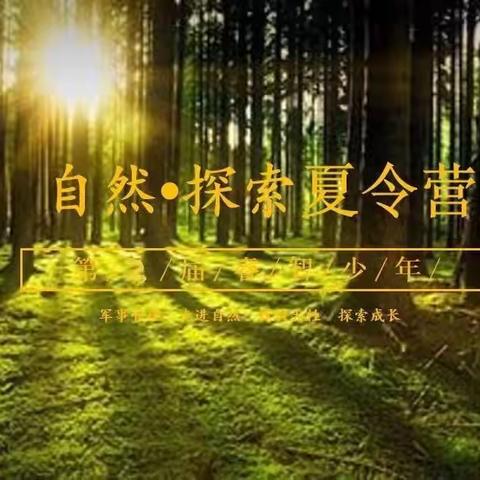 2022眉县四为学堂第二期 “走近自然探索之旅”三天两夜夏令营开始报名啦