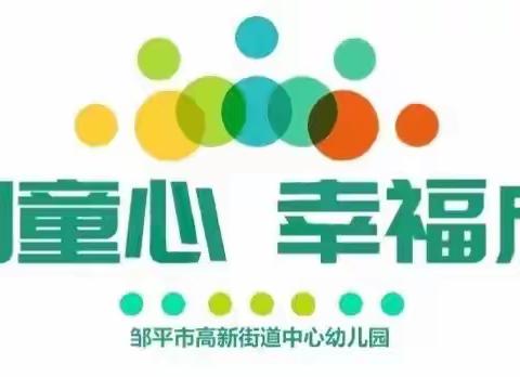 邹平市高新街道中心幼儿园“家园连线   游戏相伴”大班级部第三十一期