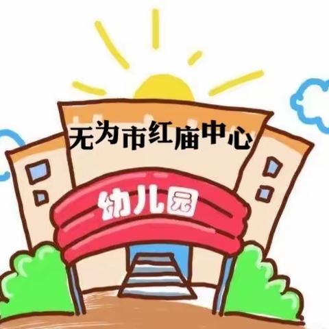 红庙中心幼儿园“安心托幼”（延时服务）宣传活动