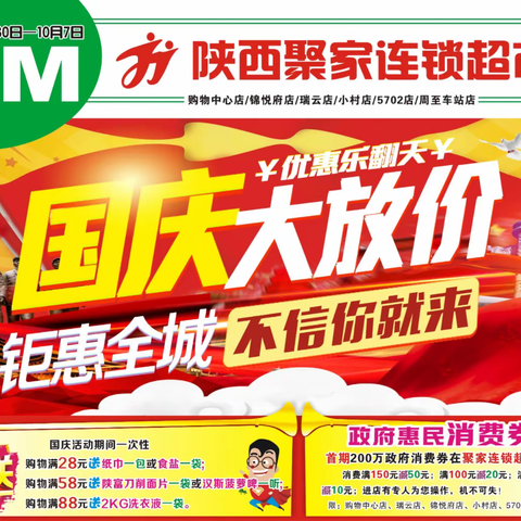 陕西聚家连锁超市 国庆大放价 优惠乐翻天 活动时间：2022年9月30--2022年10月7日