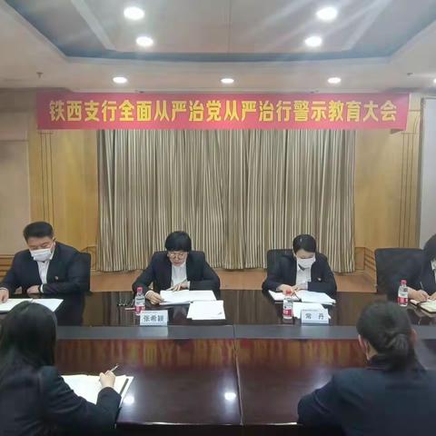 铁西支行召开全面从严治党从严治行警示教育大会