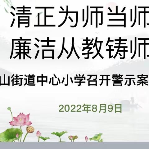 清正为师当师表廉洁从教铸师魂          塔山中心小学警示案例学习会