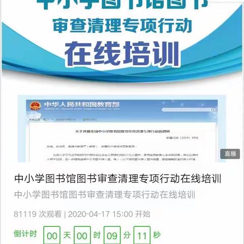 “全国中小学图书审查清理专项行动”                     塔山街道中心小学图书管理员在线培训