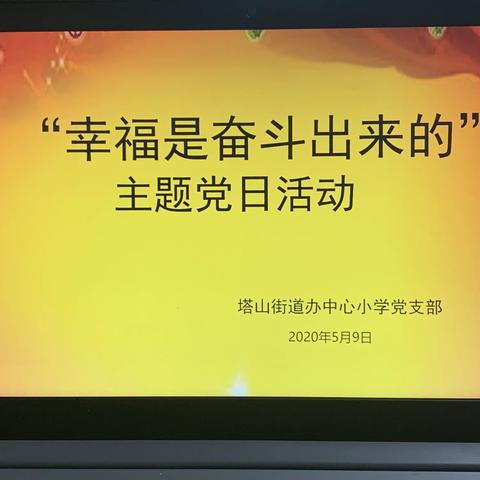 幸福是奋斗出来的——塔山街道办中心小学党支部开展五月份主题党日活动