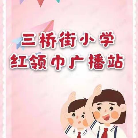 【三桥街小学红领巾广播站】——抗疫故事系列（十三）——致敬最美逆行者 抗疫英雄李文亮