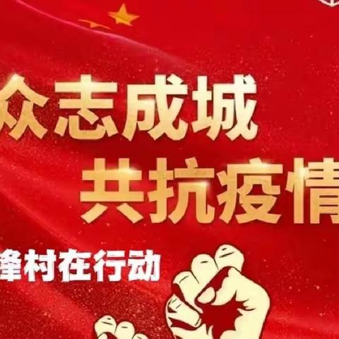 先锋“志愿蓝   ”携手齐抗“疫”