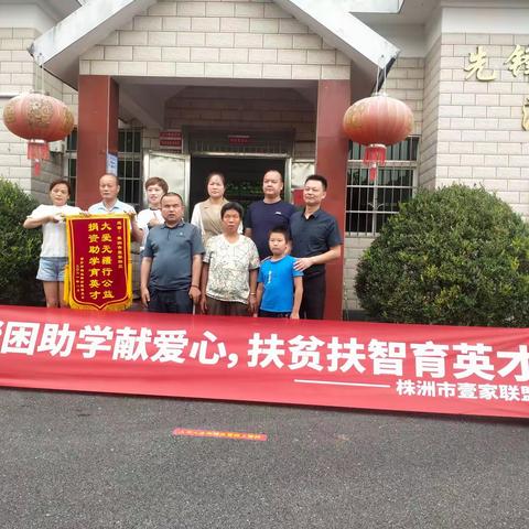 壹家联盟基金会“爱心助学”