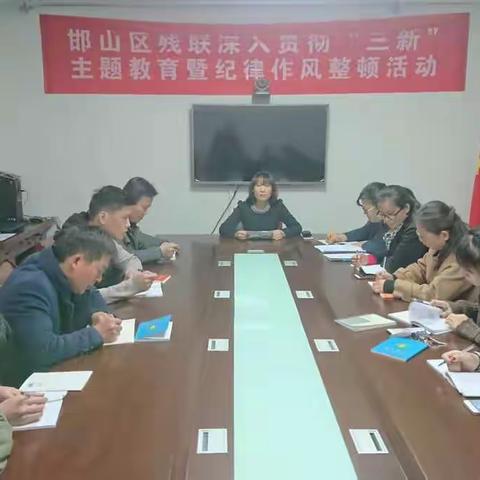 邯山区残联学习贯彻落实全市残疾人工作会议精神