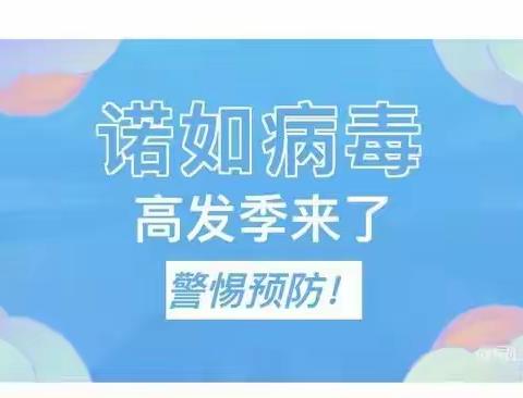 “预防诺如病毒  呵护幼儿健康”——五里民兴幼儿园诺如病毒宣传美篇