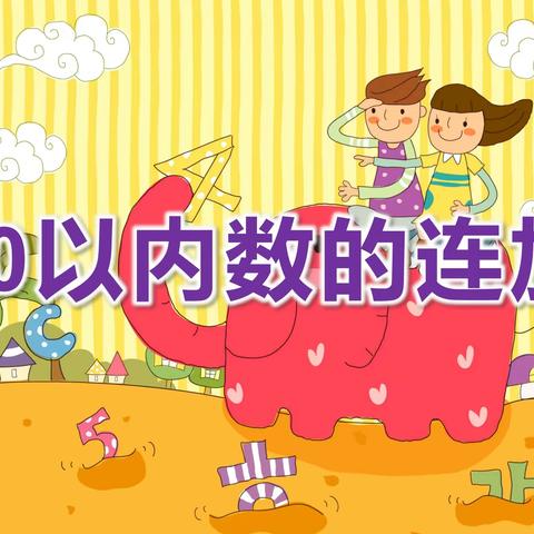 【抗击疫情 从我做起 】横林中心幼儿园大班“有趣的寒假”生活—数学益智类游戏（一）