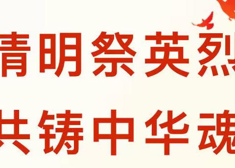 清明祭英烈，共铸中华魂——龙水镇车底中心小学开展清明节主题教育活动