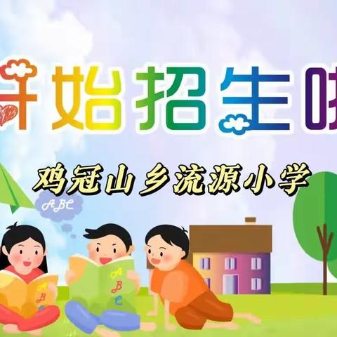 鸡冠山乡流源小学2023年秋季招生补充公告