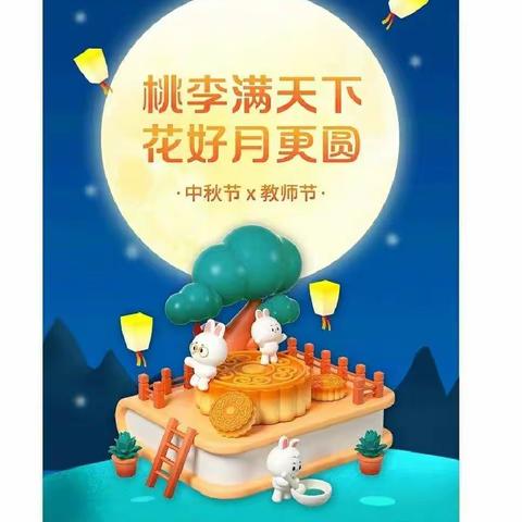 鄠邑区星光幼儿园一  [暖暖教师情，浓浓中秋意]双节活动