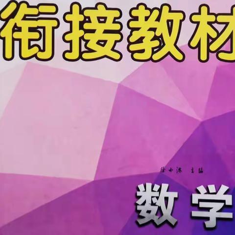 聚集体智慧，备精彩课堂——记垦利区小升初数学衔接教材教学研讨活动