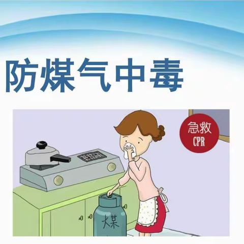 防煤气中毒