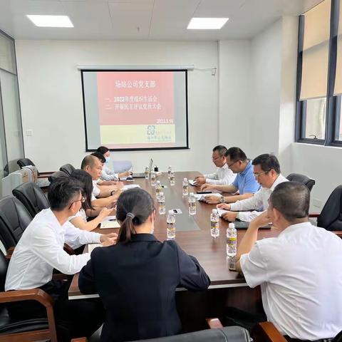 场站公司党支部召开2022年度组织和民主评议党员大会
