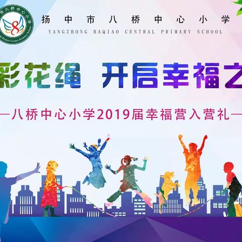 七彩花绳🌸开启幸福之旅——八桥中心小学2019届幸福营入营礼🌿