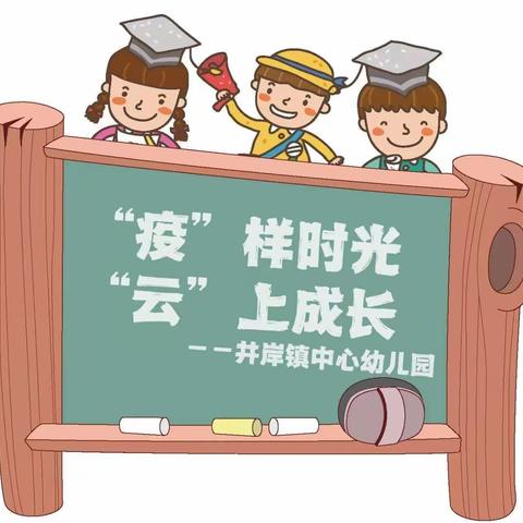 【“疫”样时光，“云”上成长】—井岸镇中心幼儿园寒假温馨提示