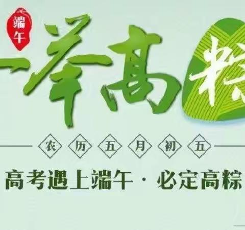 端午送福 高“粽”金榜—平果市铝城中学为全体高三学子发粽子送祝福