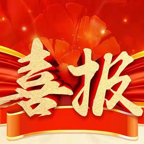 喜报||我校教师在教学技能比赛中荣获佳绩