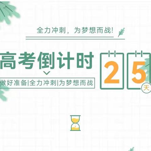 高考倒计时25天｜｜曾经的苦  现在的痛  都是将来的笑颜