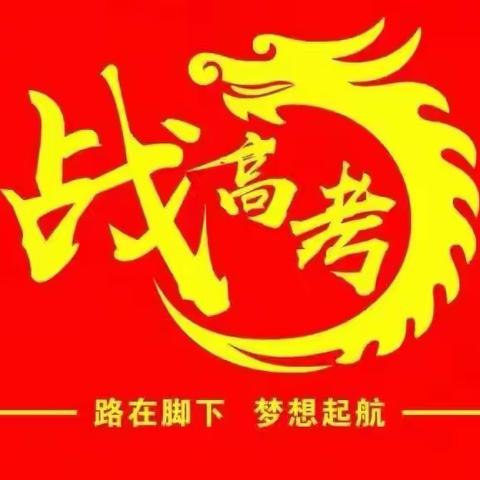 前程似锦   一路生花——来自铝中师生、家长的暧心祝福，助力高考！