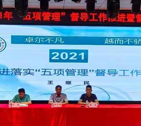 五指山市2021年“五项管理”督导工作推进暨督学培训会