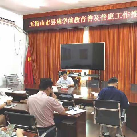 【工作纪实】五指山市县域学前教育普及普惠工作推进会