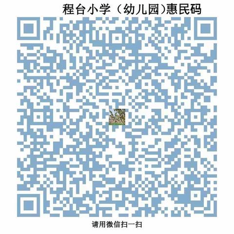 欢迎关注程台小学（幼儿园）惠民服务码