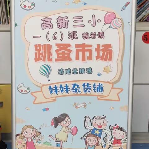 你的多余 我的需要 ——高新第三小学一年级六班“跳蚤市场”活动