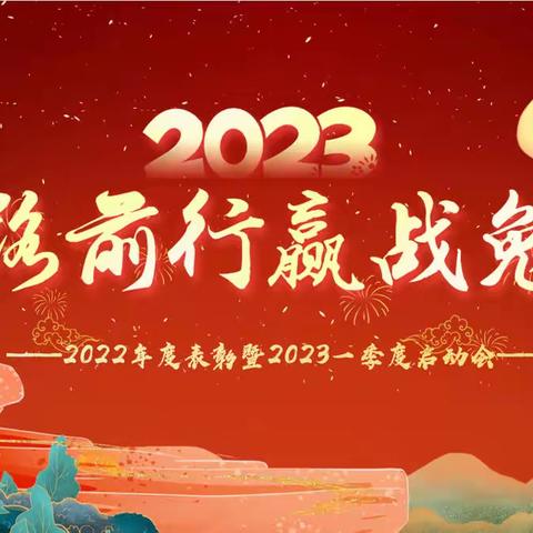 中国人寿巴州分公司收展渠道“拓路前行 赢战兔年”2022年度表彰暨2023一季度启动大会