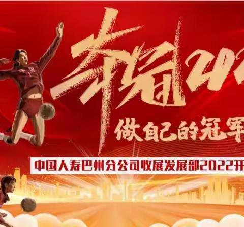 中国人寿巴州分公司收展一部“夺冠 2022 做自己的冠军”启动大会