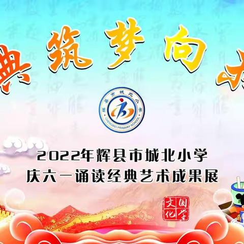 辉县市城北小学开展第二届以“经典筑梦向未来”为主题的庆六一艺术成果展