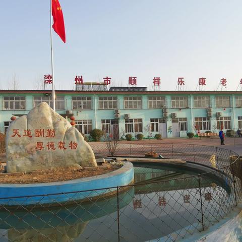 顺祥乐康    温馨家园