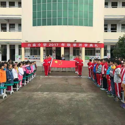 白庙小学2017年秋季开学典礼