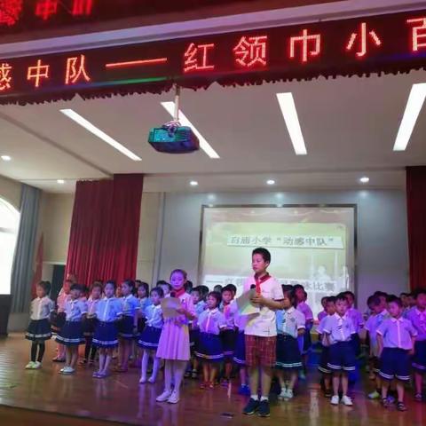 白庙小学“动感中队————红领巾小百灵”歌咏比赛暨新队员入队仪式