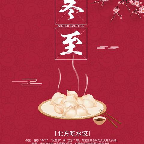 设计公司组织开展“我们的节日—冬至”主题党日活动