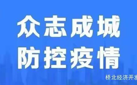 桥北经济开发区全力以赴坚决打赢疫情防控攻坚战