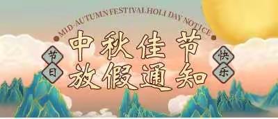荔波县广文实验学校2021年中秋节告家长书