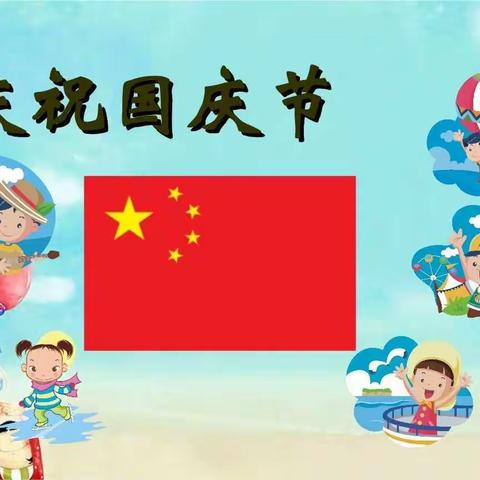 【金子塔幼儿园托班】祖国妈妈，我爱你活动