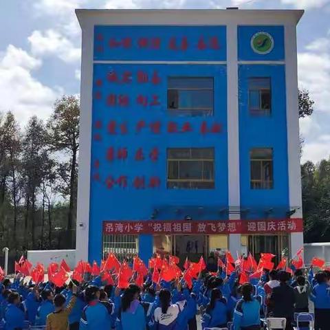 吊湾小学举办“祝福祖国，放飞梦想”迎国庆活动