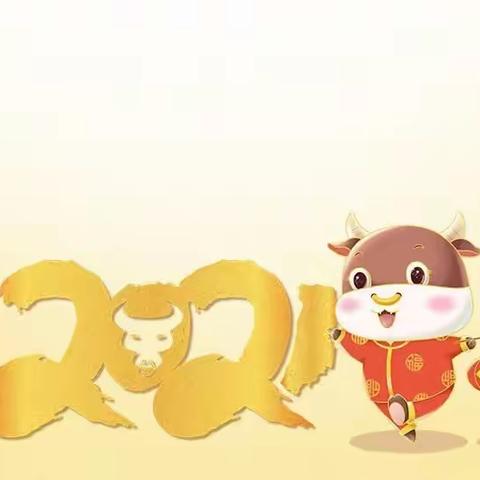 2021.1.1.记第四次活动：我们一起迎新年！