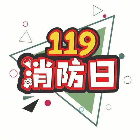 “火”速前行，安全“童”行🔥！！——淮北市第三实验幼儿园相西园消防安全活动演练