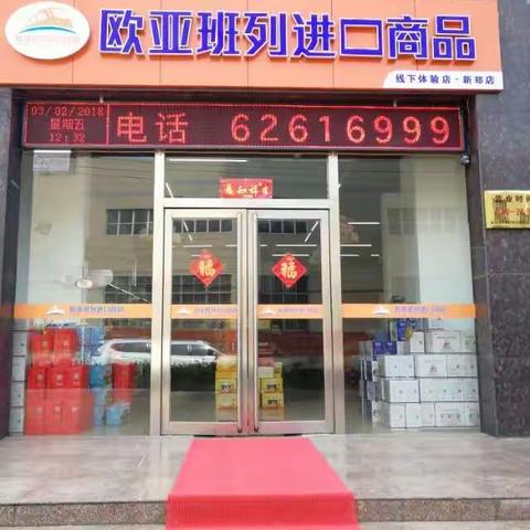 欧亚班列进口商品新郑店祝大家元宵节快乐！