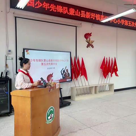 “永远跟党走，争做好队员”——中国少年先锋队蒙山县新圩镇新圩中心小学第五次代表大会