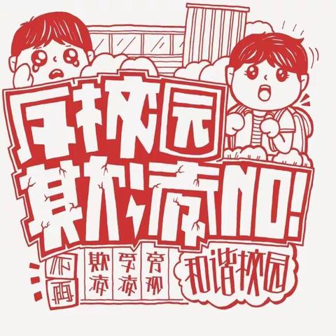 平安校园，拒绝校园欺凌   ——新圩中心小学防欺凌安全教育