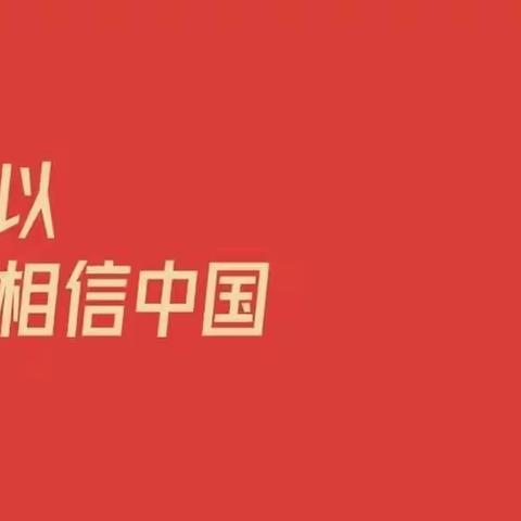 振新少先队：相信中国力量——我们“振”少年·勇向“新”未来系列主题升旗仪式